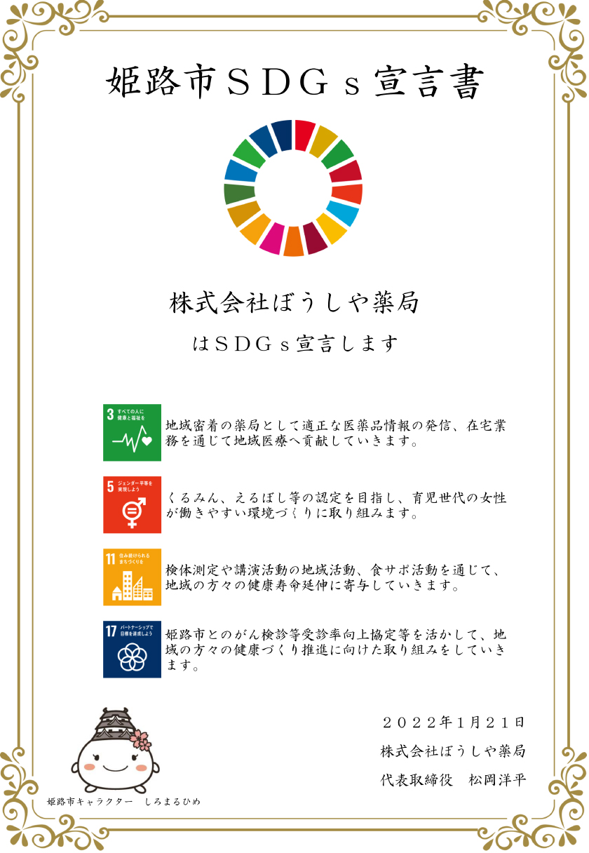 姫路市SDGs宣言書