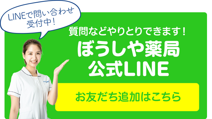 ぼうしや薬局公式LINE　お友だち募集中