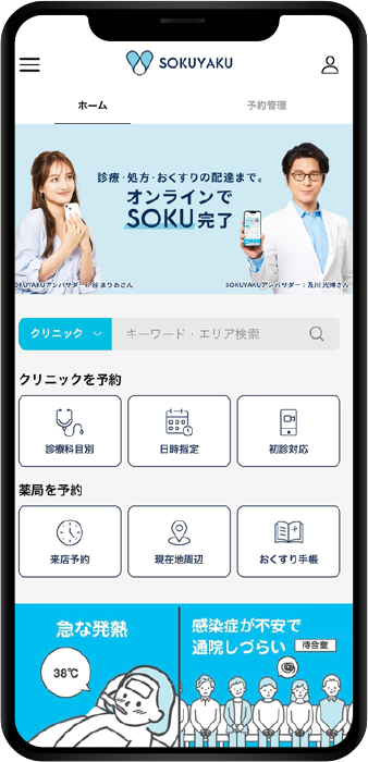 オンライン診療アプリ SOKUYAKU