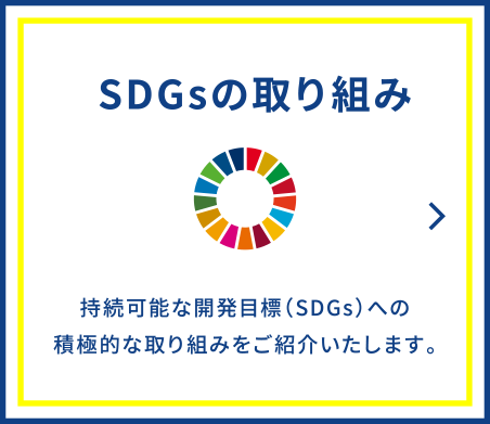 SDGsの取り組み