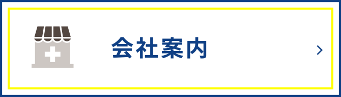 会社案内