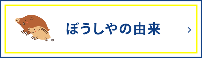 ぼうしやの由来