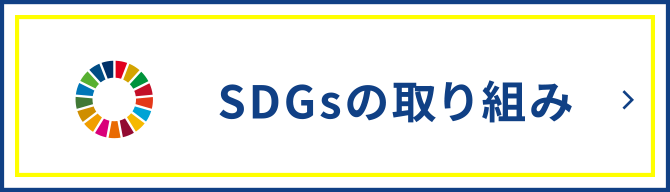 SDGsの取り組み