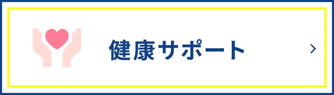 健康サポート