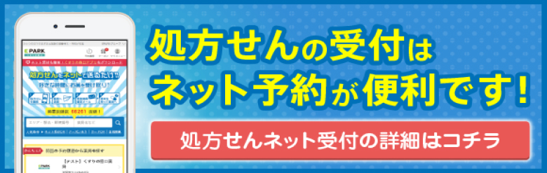 処方箋の受付はネット予約が便利です