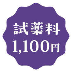 試薬代600円