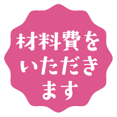 材料費をいただきます