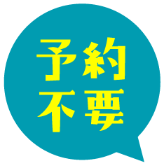 予約不要