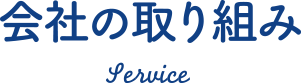 会社の取り組み