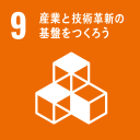 9.産業と技術革新の基盤をつくろう