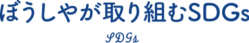 ぼうしやが取り組むSDGs