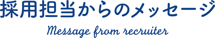 採用担当からのメッセージ