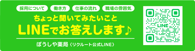 ぼうしや薬局公式LINE　お友だち募集中