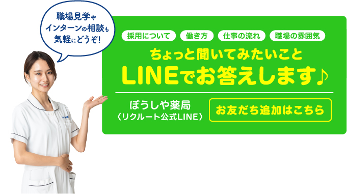 ぼうしや薬局公式LINE　お友だち募集中
