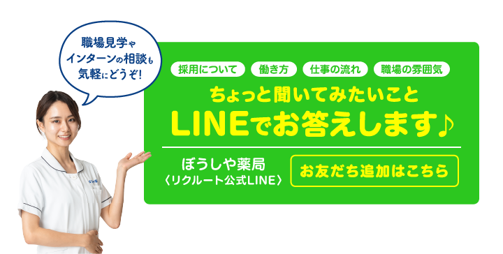 ぼうしや薬局公式LINE　お友だち募集中