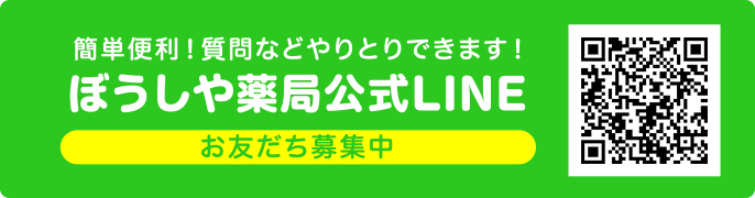 ぼうしや薬局公式LINE