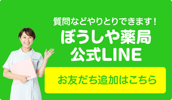 ぼうしや薬局公式LINE