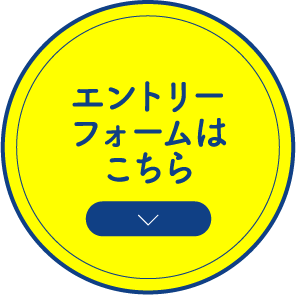 新卒エントリーフォームはこちら