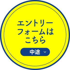 中途エントリーフォームはこちら