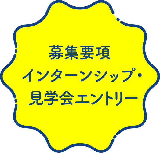 募集要項・エントリー