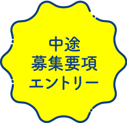 中途募集要項・エントリー