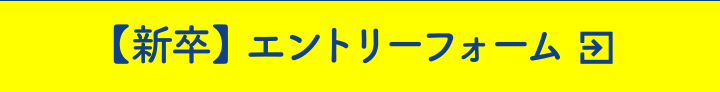 新卒エントリーフォームはこちら