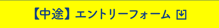 中途エントリーフォームはこちら