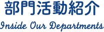 部門活動紹介