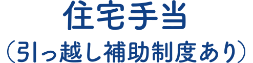 住宅手当（引っ越し補助制度あり）