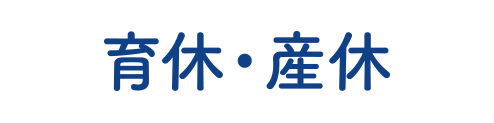 育休・産休