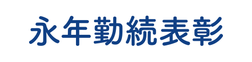 永年勤続表彰