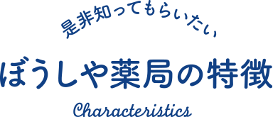 ぼうしや薬局の特徴