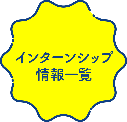 インターンシップ情報一覧