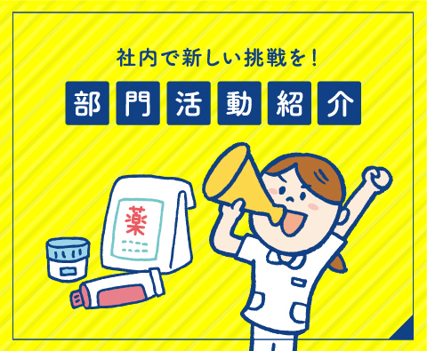 【社内で新しい挑戦を！】部門活動紹介