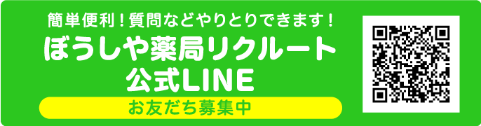 ぼうしや薬局公式LINE　お友だち募集中