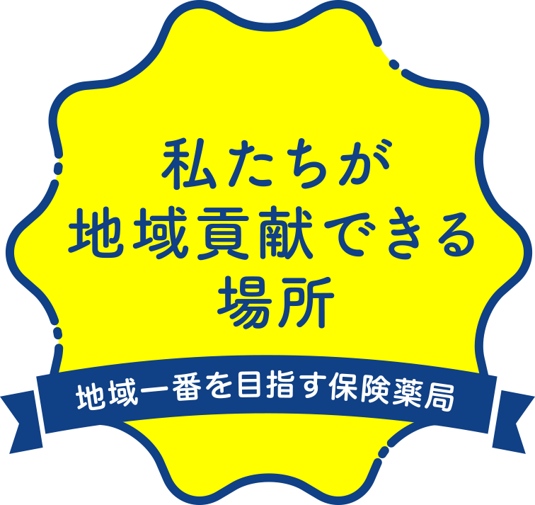 私たちが地域貢献できる場所