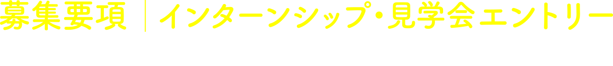 募集要項・エントリー