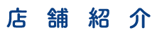 店舗紹介