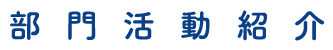 部門活動紹介
