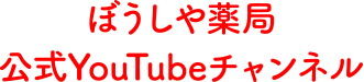 ぼうしや薬局　公式YouTubeチャンネル