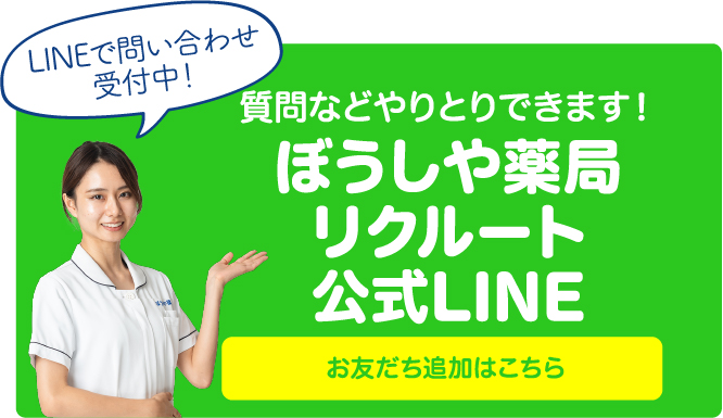 ぼうしや薬局公式LINE　お友だち募集中