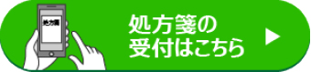 処方箋の受付はこちら