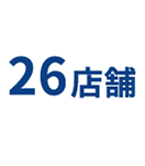姫路26店舗