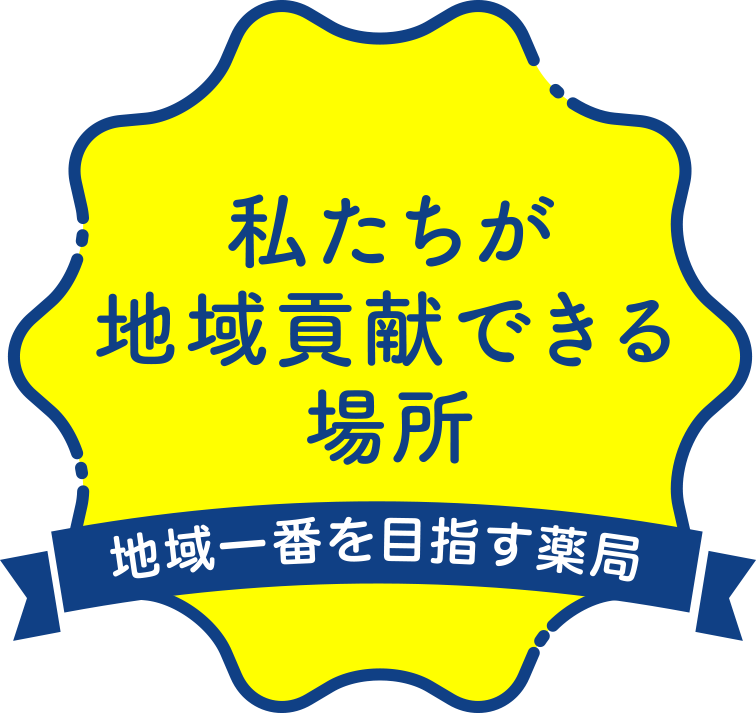 【地域一番を目指す薬局】私たちが地域貢献できる場所