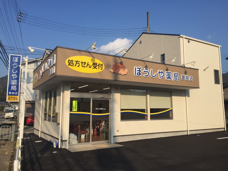 ぼうしや薬局夢前店が開局しました！！