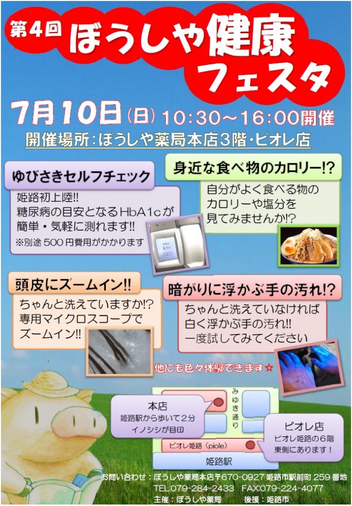 ☆ぼうしや健康フェスタ開催します！