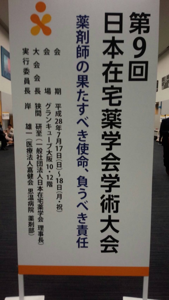 日本在宅薬学会学術大会参加してきました！