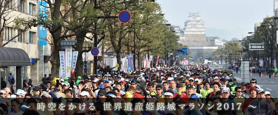 姫路城マラソン2017の応援イベント実施！