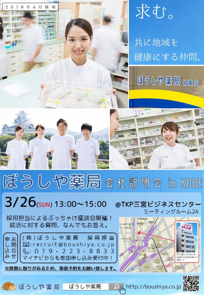 ☆ぼうしや薬局　企業説明会　in KOBE 開催決定！☆