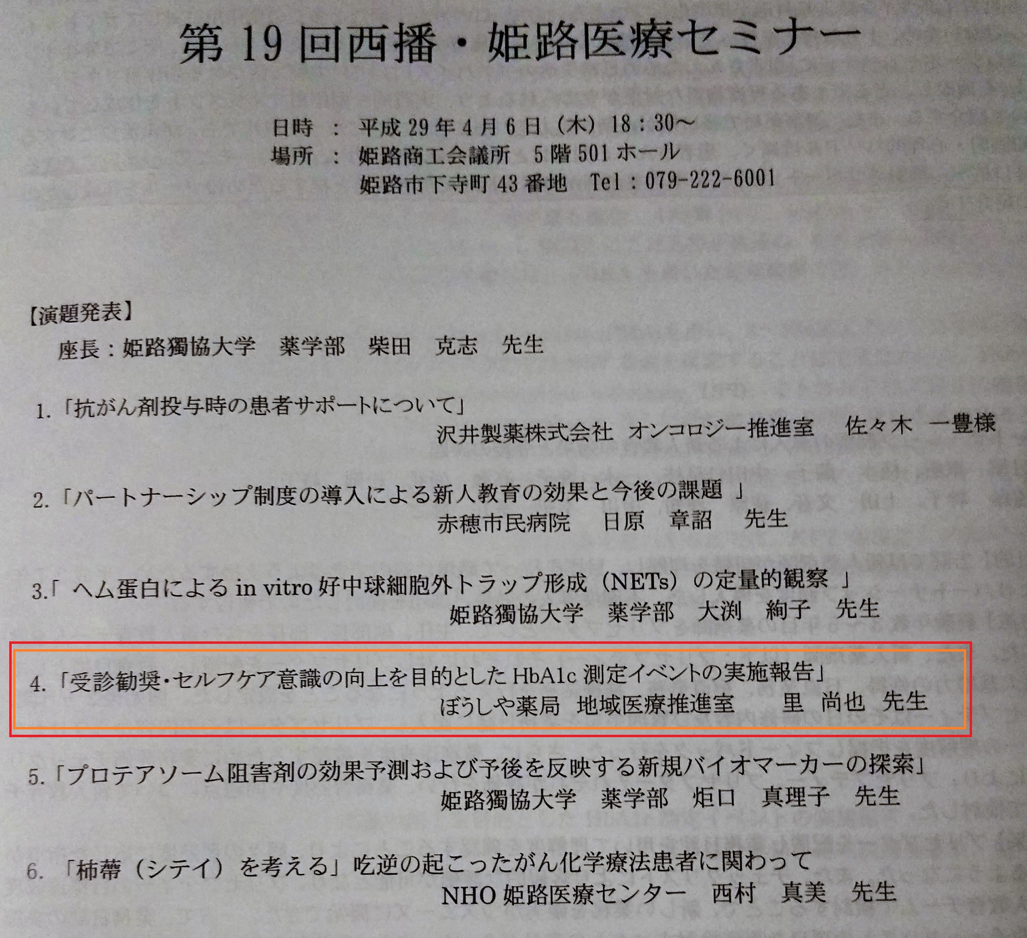 第19回西播・姫路医療セミナーで発表しました